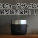 【衝撃の最安値発見！】バルミューダ炊飯器「The Gohan」価格～Amazonが安いのか？～