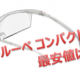 定価はあり得ない！【ハズキルーペ　コンパクト(標準サイズ)】楽天・アマゾン最安値はここだ！